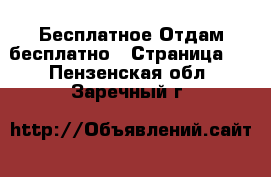 Бесплатное Отдам бесплатно - Страница 2 . Пензенская обл.,Заречный г.